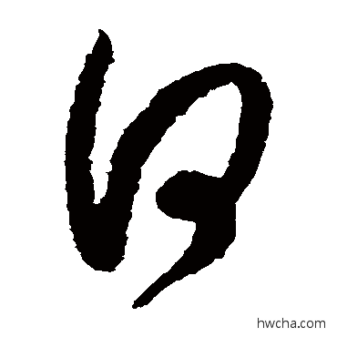 何草书怎么写好看 何草书写法 薛绍彭