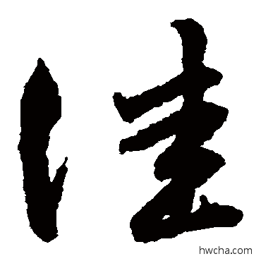 佳草书怎么写好看 佳草书写法 赵子昂