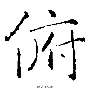 俯楷书怎么写好看 俯楷书写法 褚遂良