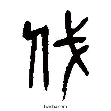 伐篆书怎么写好看 伐篆书写法 吴昌硕