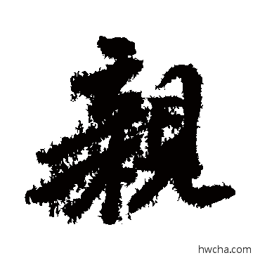 親行书怎么写好看 親行书写法 贡奎