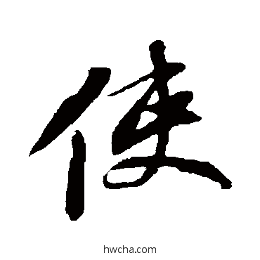 使行书怎么写好看 使行书写法 苏轼