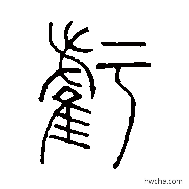 虧篆书怎么写好看 虧篆书写法 邓石如