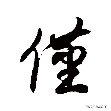 僅草书怎么写好看 僅草书写法 徐伯清