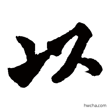 以草书怎么写好看 以草书写法 文彦博