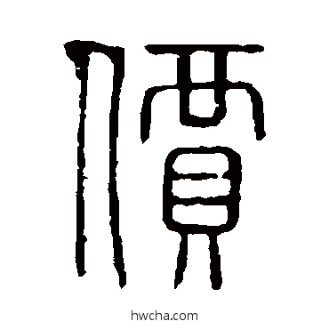 價篆书怎么写好看 價篆书写法 说文解字