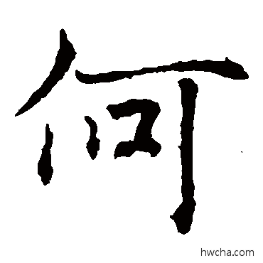 何楷书怎么写好看 何楷书写法 褚遂良