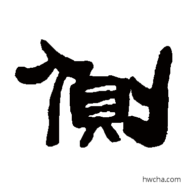 侧隶书怎么写好看 侧隶书写法 邓石如