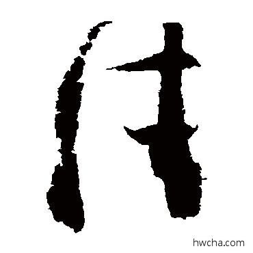 佳草书怎么写好看 佳草书写法 王羲之