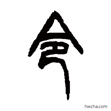 令篆书怎么写好看 令篆书写法 胡澍