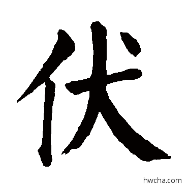 伏楷书怎么写好看 伏楷书写法 颜真卿