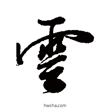 雲行书怎么写好看 雲行书写法 梁同书