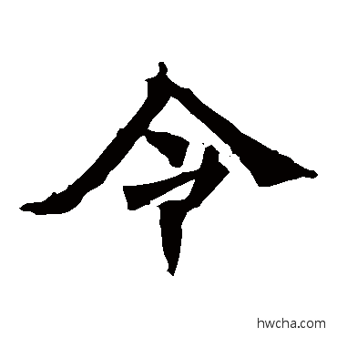 令楷书怎么写好看 令楷书写法 牛橛造像