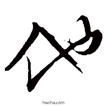 他草书怎么写好看 他草书写法 张凤翼