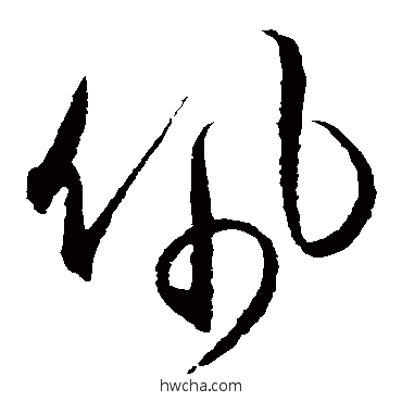 佩草书怎么写好看 佩草书写法 王守仁