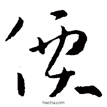 價草书怎么写好看 價草书写法 孙过庭