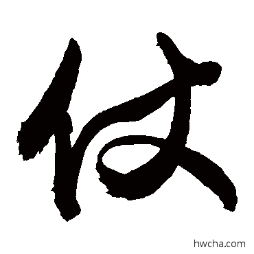 仗行书怎么写好看 仗行书写法 敬世江