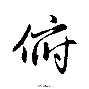 俯行书怎么写好看 俯行书写法 赵孟頫