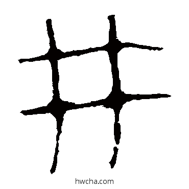 井隶书怎么写好看 井隶书写法 马王堆帛书