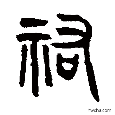 佑篆书怎么写好看 佑篆书写法 吴大澄