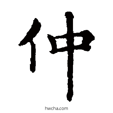 仲楷书怎么写好看 仲楷书写法 褚遂良