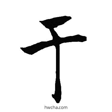 于楷书怎么写好看 于楷书写法 褚遂良