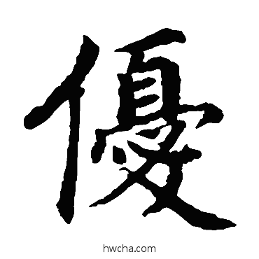優楷书怎么写好看 優楷书写法 蔡襄