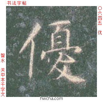 优楷书怎么写好看 优楷书写法 真书千字文 智永·隋