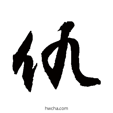 仇行书怎么写好看 仇行书写法 敬世江