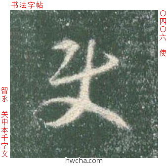 使草书怎么写好看 使草书写法 草书千字文 智永·隋