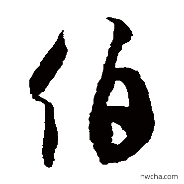 伯草书怎么写好看 伯草书写法 徐伯清