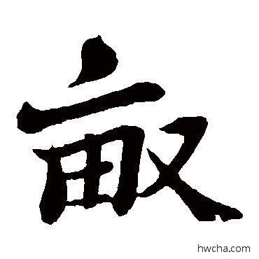 亩楷书怎么写好看 亩楷书写法 苏轼