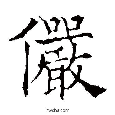 儼楷书怎么写好看 儼楷书写法 欧阳通