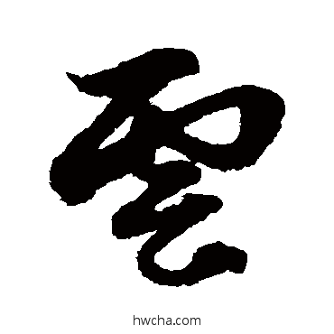 雲草书怎么写好看 雲草书写法 俞和