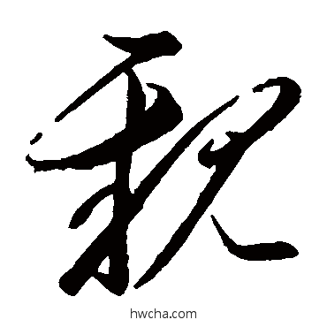 親草书怎么写好看 親草书写法 李怀琳