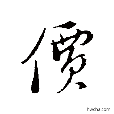 價行书怎么写好看 價行书写法 陈基