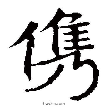 俊楷书怎么写好看 俊楷书写法 敬使君碑