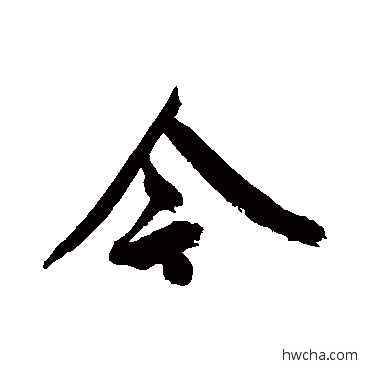 今行书怎么写好看 今行书写法 王宠