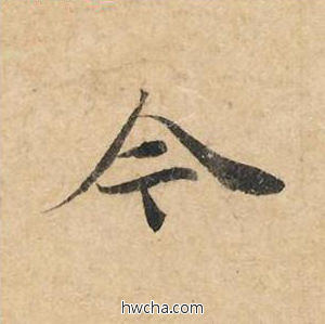 今楷书怎么写好看 今楷书写法 灵飞经 钟绍京·唐