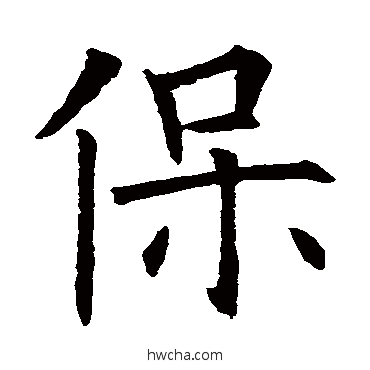 保楷书怎么写好看 保楷书写法 欧阳询