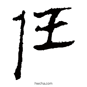 任隶书怎么写好看 任隶书写法 马王堆帛书