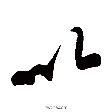 以行书怎么写好看 以行书写法 黄庭坚