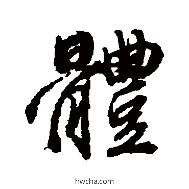 体行书怎么写好看 体行书写法 董其昌