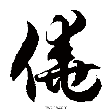 侥草书怎么写好看 侥草书写法 徐伯清