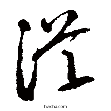 从草书怎么写好看 从草书写法 空海