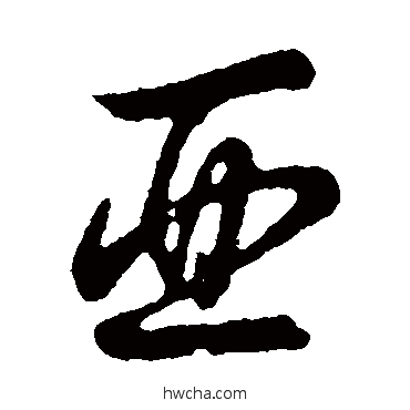 亚草书怎么写好看 亚草书写法 草书韵会