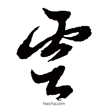 云草书怎么写好看 云草书写法 黄道周