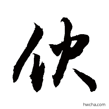 伙行书怎么写好看 伙行书写法 敬世江