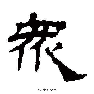 衆隶书怎么写好看 衆隶书写法 杨岘