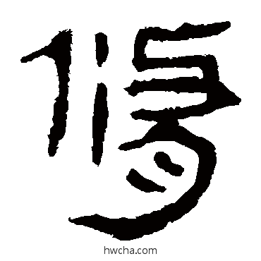 修隶书怎么写好看 修隶书写法 马王堆帛书